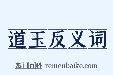 道玉反义词是什么意思的图片